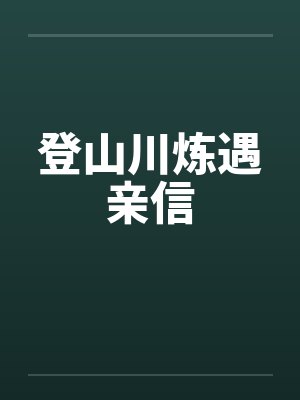 登山川炼遇亲信笔趣阁无弹窗