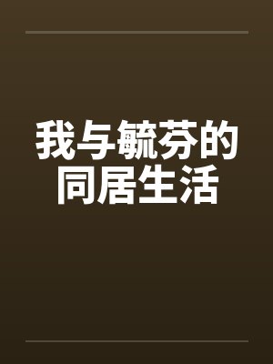 我与毓芬的同居生活by佚名