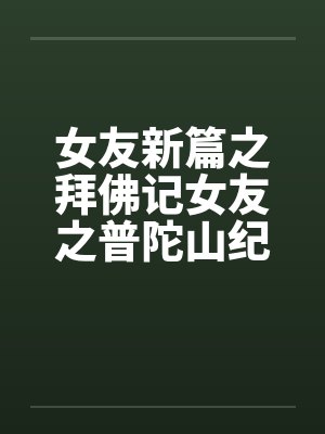 女友新篇之拜佛记女友之普陀山纪行全