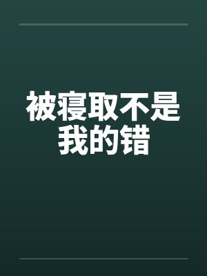 被寝取不是我的错