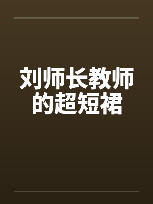 刘师长教师的超短裙