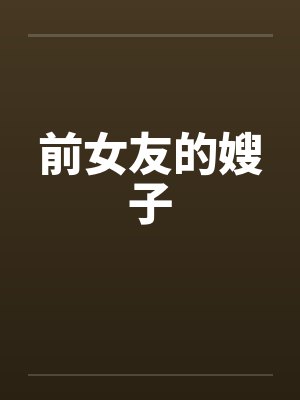 前女友的嫂子笔趣阁无弹窗