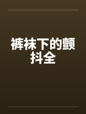 裤袜下的颤抖全by佚名