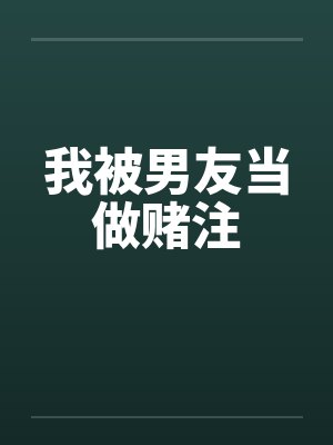 我被男友当做赌注by佚名