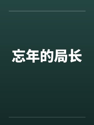 忘年的局长笔趣阁无弹窗