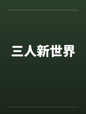 三人新世界by佚名笔趣阁无弹窗