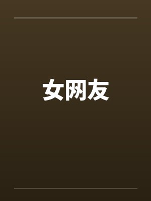 女网友by佚名
