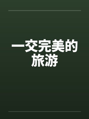 一交完美的旅游