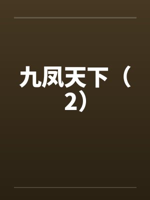 九凤天下（2）