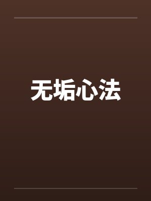 无垢心法笔趣阁无弹窗