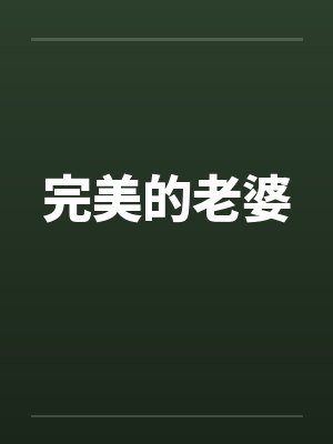 完美的老婆by佚名