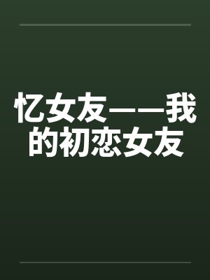 忆女友——我的初恋女友by佚名