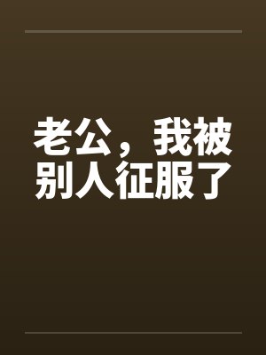 老公，我被别人征服了