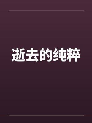 逝去的纯粹by佚名笔趣阁无弹窗