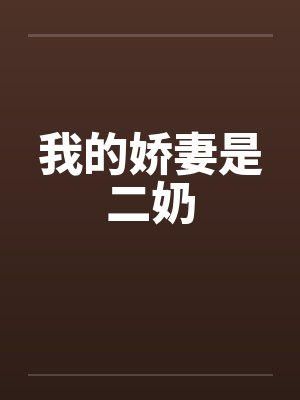 我的娇妻是二奶by佚名