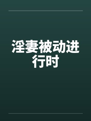 淫妻被动进行时