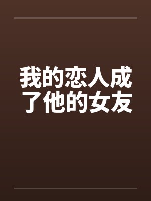 我的恋人成了他的女友