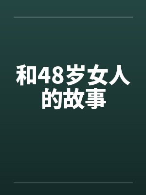 和48岁女人的故事