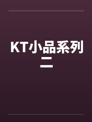 KT小品系列二by佚名笔趣阁无弹窗