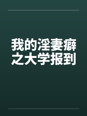 我的淫妻癖之大学报到