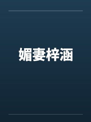 嫵媚