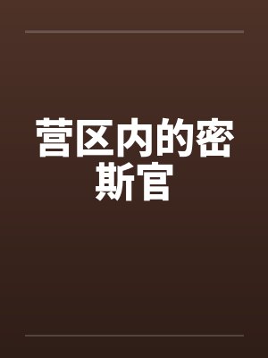 营区内的密斯官by佚名笔趣阁无弹窗