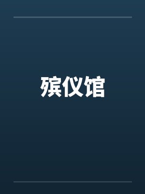 殡仪馆by佚名笔趣阁无弹窗