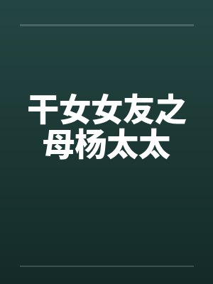 干女女友之母杨太太