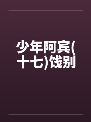 少年阿宾(十七)饯别by佚名笔趣阁无弹窗