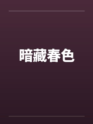 暗藏春色by佚名