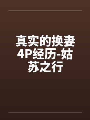 真实的换妻4P经历-姑苏之行by佚名