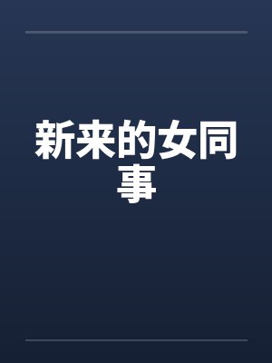 新来的女同事by佚名