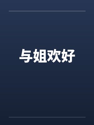 与姐欢好by佚名笔趣阁无弹窗