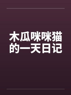 木瓜咪咪猫的一天日记by佚名