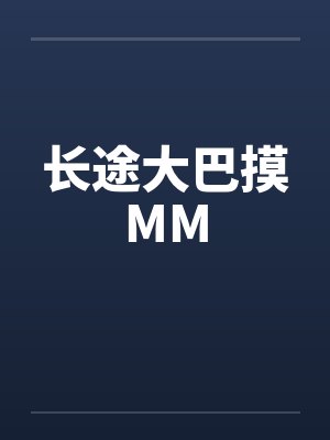 长途大巴摸MMby佚名笔趣阁无弹窗