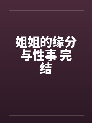姐姐的缘分与性事 完结