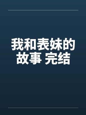 我和表妹的故事 完结by佚名