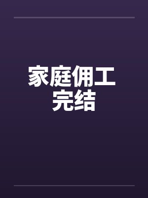 家庭佣工 完结