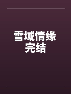 雪域情缘 完结by佚名