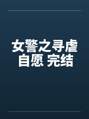 女警之寻虐自愿 完结by佚名笔趣阁无弹窗