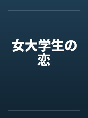 女大学生の恋