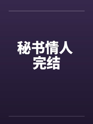 秘书情人 完结