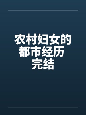 农村妇女的都市经历 完结