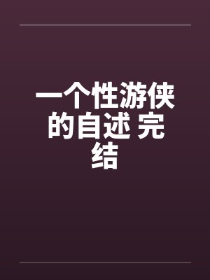 一个性游侠的自述 完结