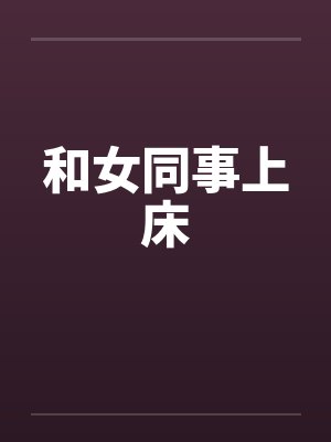 和女同事上床