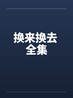 换来换去 全集