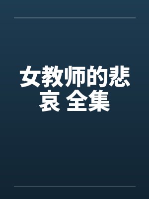 女教师的悲哀 全集