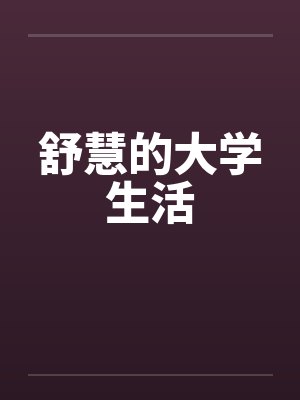 舒慧的大学生活笔趣阁无弹窗