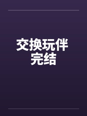 交换玩伴 完结