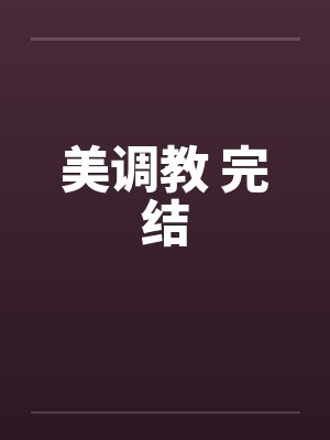 美调教 完结by佚名
